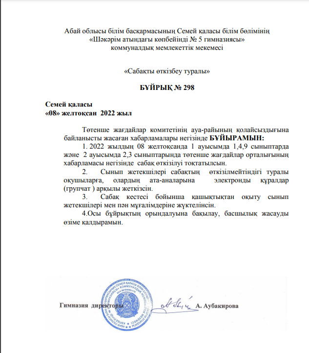 "Температуралық режим, қысқы мезгілде сабақ өткізуді ұйымдастыру туралы" бұйрық