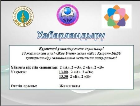 13 желтоқсан күні «Жас Ұлан» және «Жас Қыран» БББҰ қатарына кіру салтанатты жиынына шақырамыз!