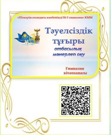 Гимназия кітапханасының ұйымдастыруымен «Тәуелсіздік тұғырым» атты отбасылық мәнерлеп оқу ұйымдастырылады.