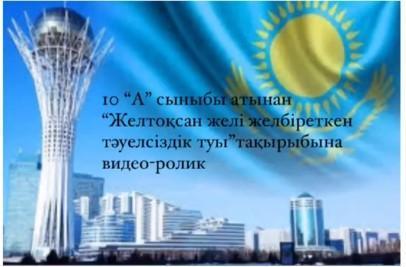 Гимназиямыздың 10 "А" сынып оқушыларының "Желтоқсан желі желбіреткен тәуелсіздік туы" тақырыбындағы бейне-ролигі