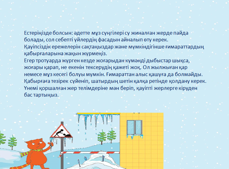 Қыс мезгіліндегі қауіпсіздік ережелері