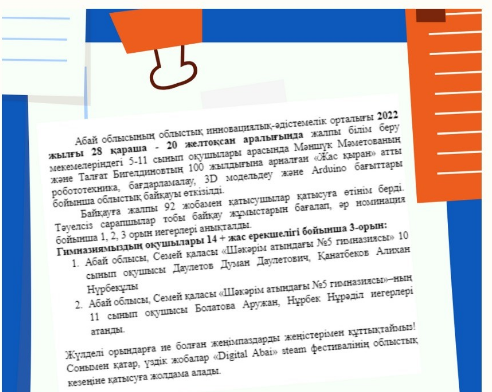 Мәншүк Мәметованың және Талғат Бигелдиновтың 100 жылдығына арналған «Жас қыран» атты робототехника, бағдарламалау, 3D модельдеу және Arduino бағыттары бойынша облыстық байқау нәтижесі.