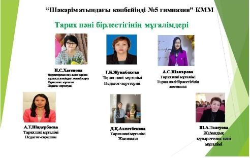 “Жарқын болашақ иесі - жас маман” тақырыбында тарих пәні әдіс бірлестігінің отырысы өтті.