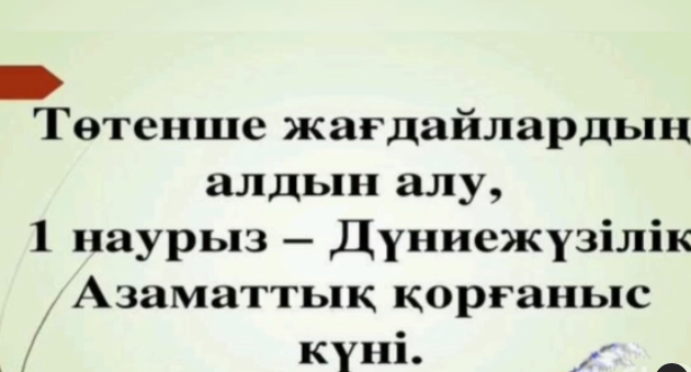 1 наурыз - Дүниежүзілік азаматтық қорғаныс күніне орай 1"Б"сыныбында жаттығулар өткізілді.