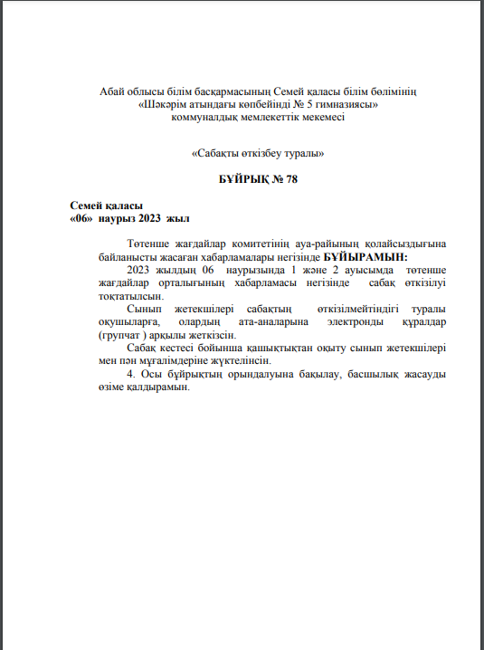 Төтенше жағдайлар комитетінің ауа-райының қолайсыздығына байланысты жасаған хабарламалары негізіндегі бұйрық