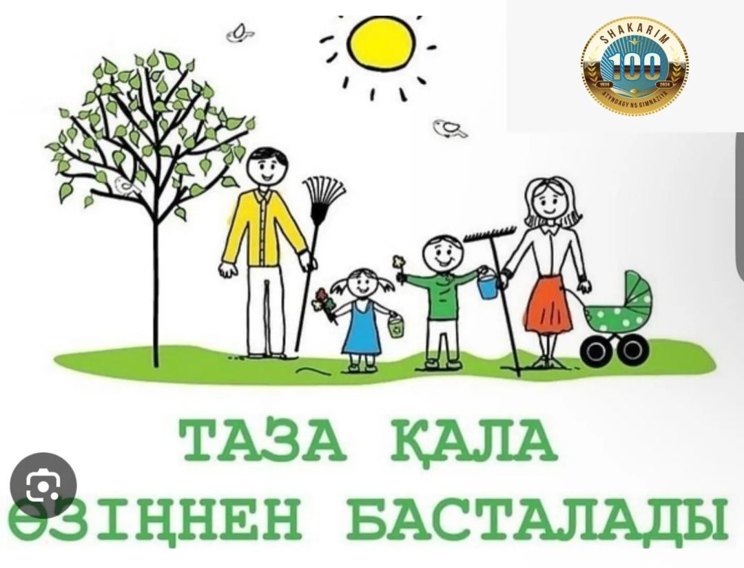 28.09.2024 күні қала әкімдігінің қалада абаттандыру және санитарлық тәртіп орнату бойынша жалпықалалық сенбілік өткізу туралы қаулысына сәйкес мектебімізде тазалық жұмыстары жүрді.