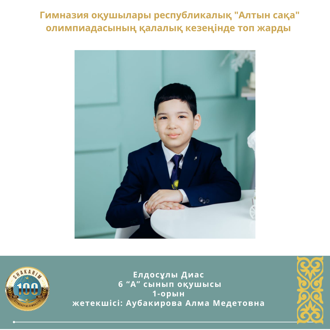 Республикалық "Алтын сақа" олимпиадасының қалалық кезеңінде жеңіске жеткен оқушыларымыз бен жетекшілерін құттықтаймыз!