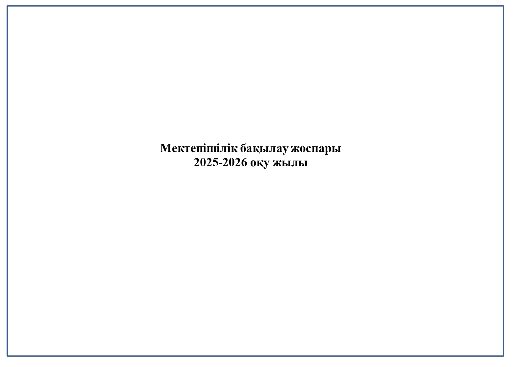 Мектепішілік бақылау.