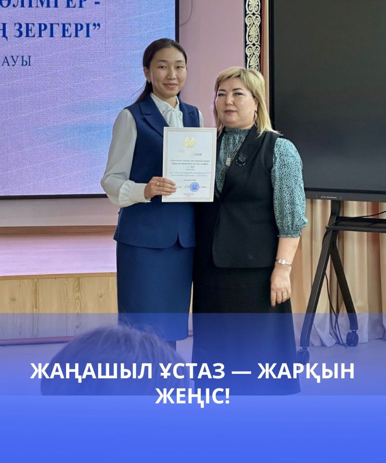 Жаңашыл ұстаз — жарқын жеңіс!