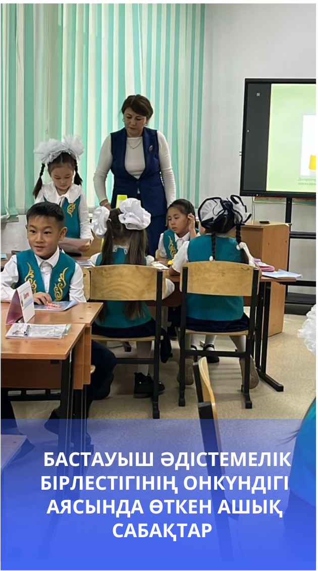Бастауыш әдістемелік бірлестігінің онкүндігі аясында өткен ашық сабақтар