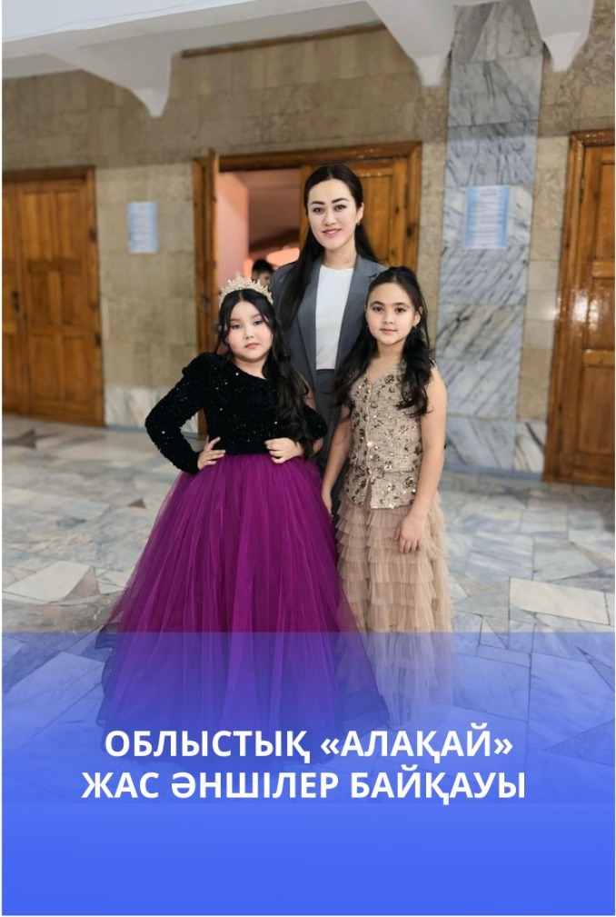 Облыстық «Алақай» жас әншілер байқауы