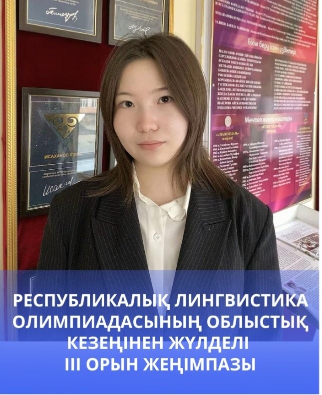 Республикалық лингвистика олимпиадасының облыстық кезеңінен жүлделі  ІІІ орын жеңімпазы
