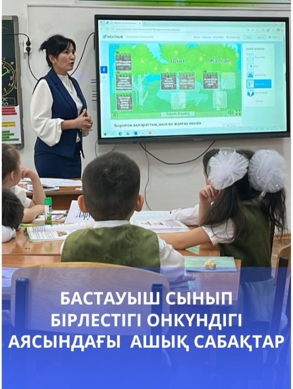 Бастауыш сынып  бірлестігі онкүндігі аясындағы  ашық сабақтар