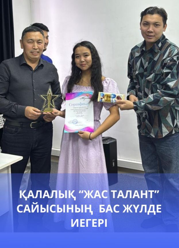 Қалалық "Жас талант" сайысының бас жүлде иегері