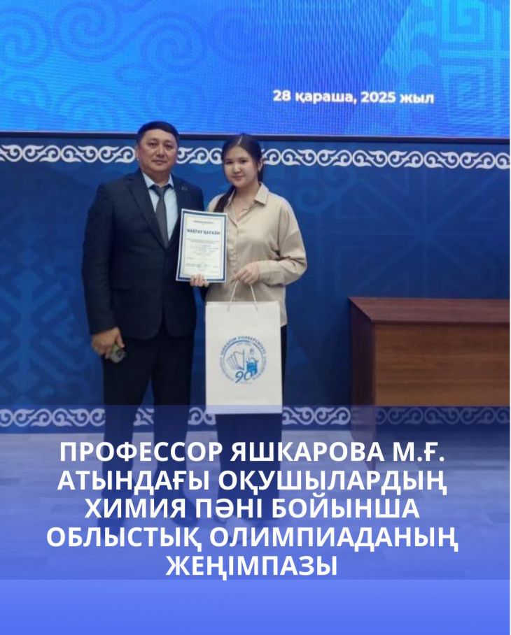 профессор Яшкарова М.Ғ. атындағы оқушылардың  химия   пәні  бойынша облыстық олимпиаданың жеңімпазы