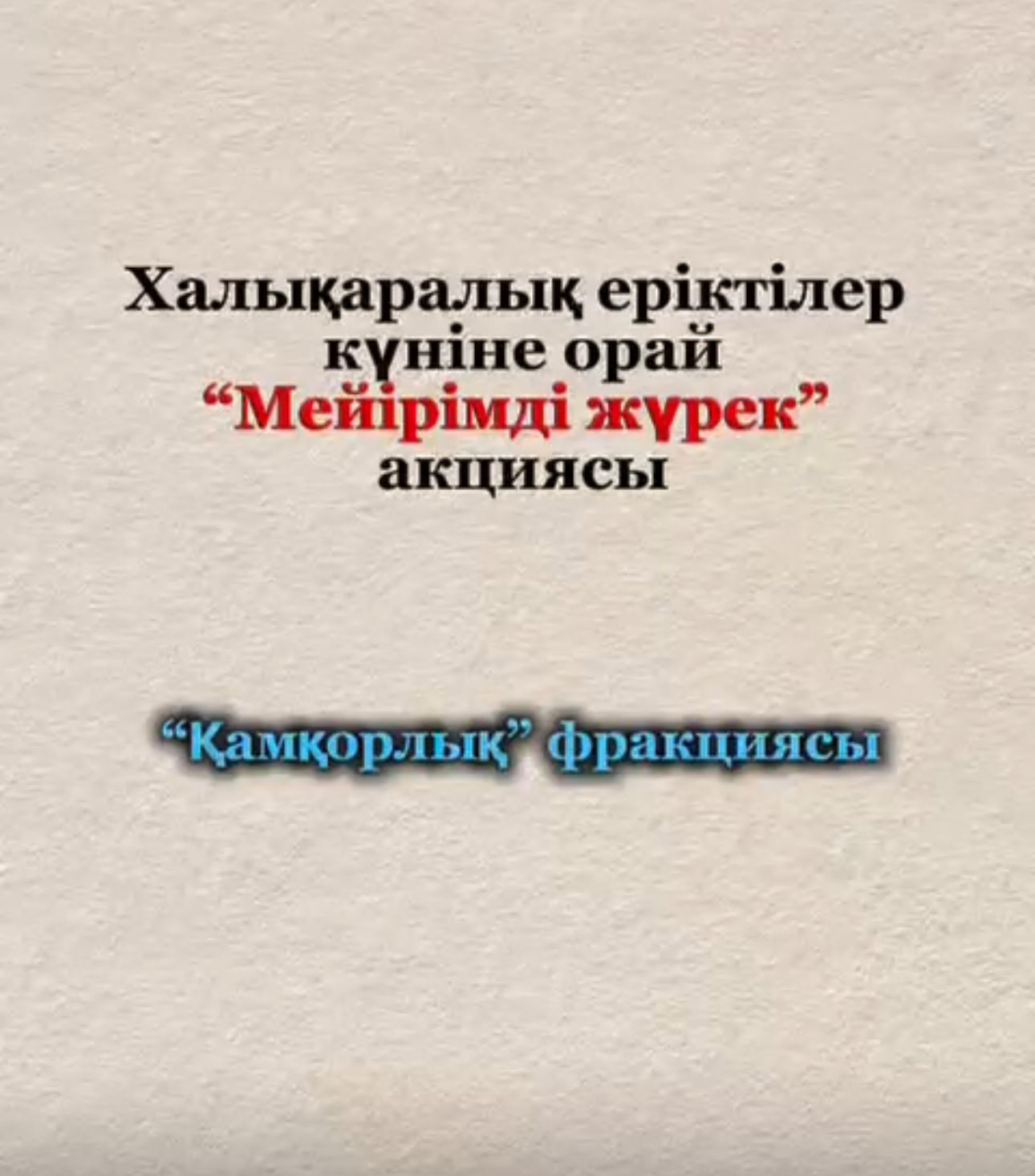 Халықаралық еріктілер күніне орай “Мейірімді жүрек” акциясы