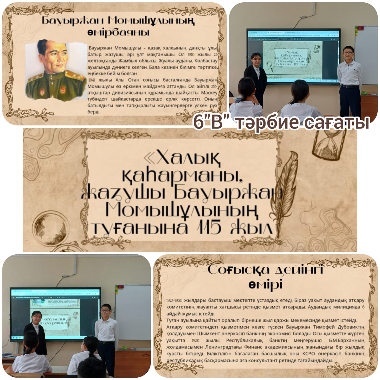 “Халық қаһарманы, жазушы Б.Момышұлының туғанына 115 жыл” тақырыбында тәрбие сағаты өткізілді