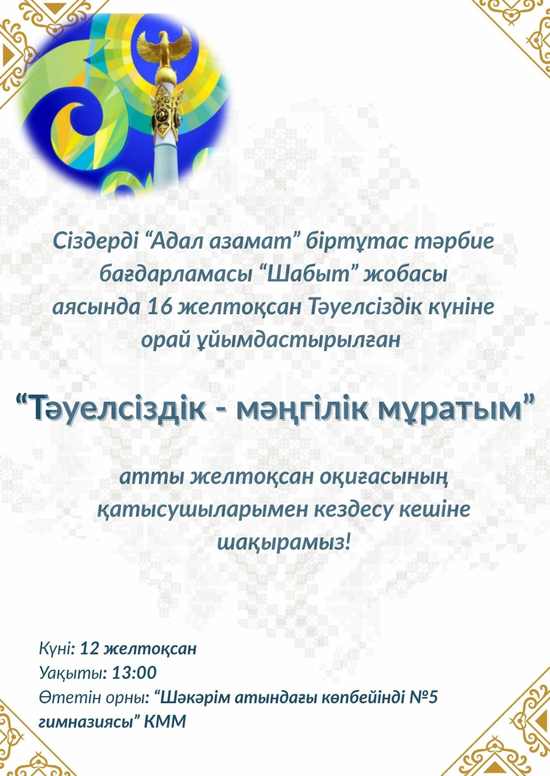 Желтоқсан оқиғасының қатысушыларымен кездесу кеші