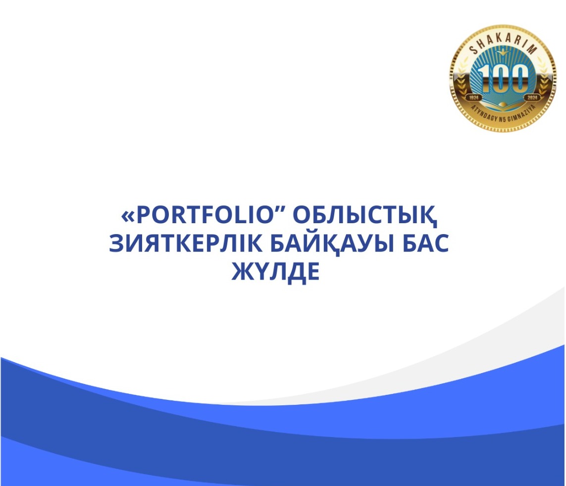 Облыстық «PORTFOLIO» зияткерлік ойынында қос жеңіс!