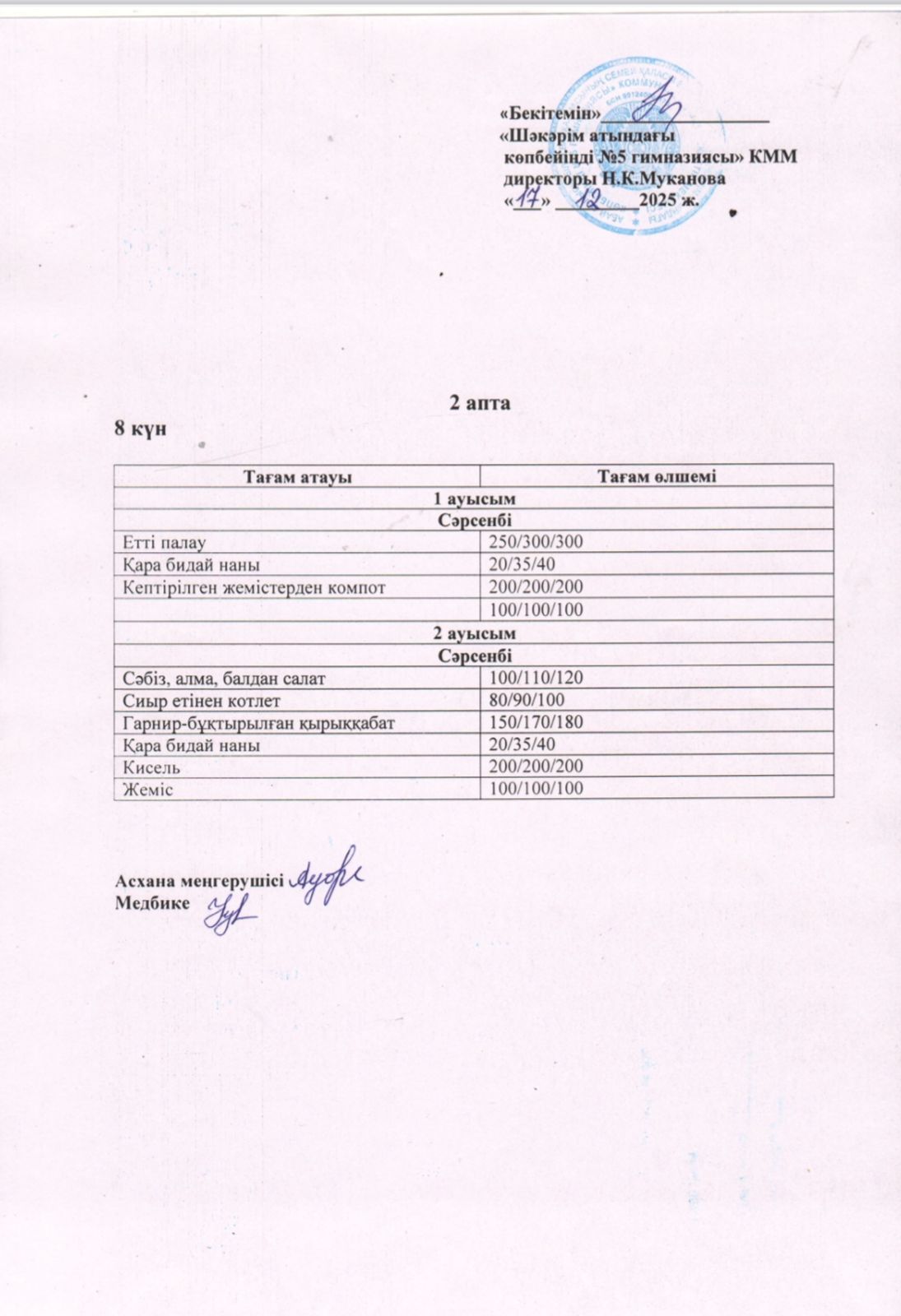 Сәрсенбі күнгі ас мәзірі