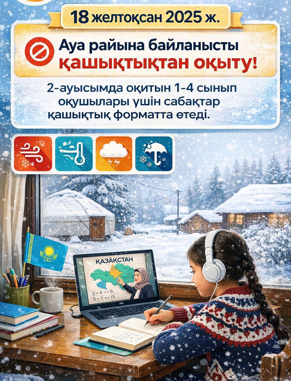 Қашықтықан оқыту.