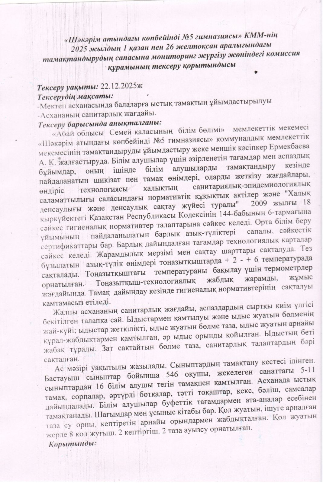 Тамақтандыру сапасына мониторинг жүргізу 01.10.2025-26.12.2025