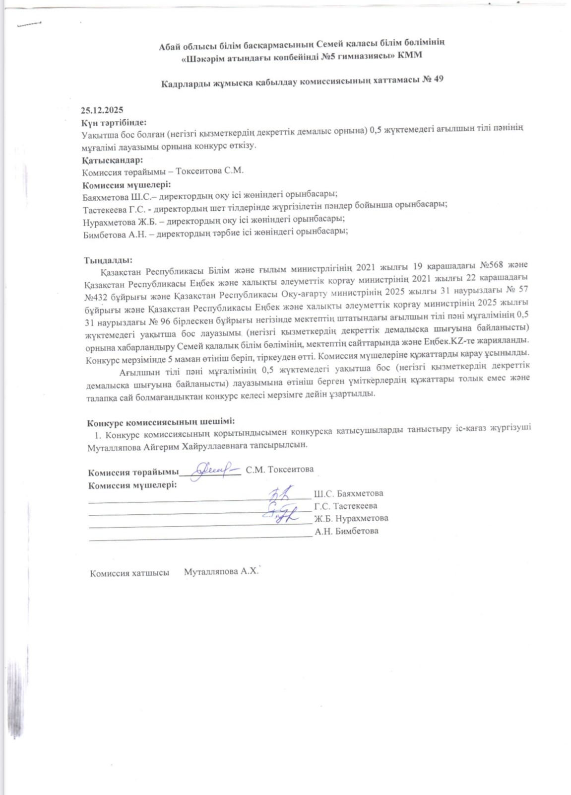 Бос орын конкурсының хаттамасы.