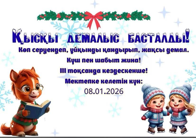 Қысқы демалыс басталды!!!