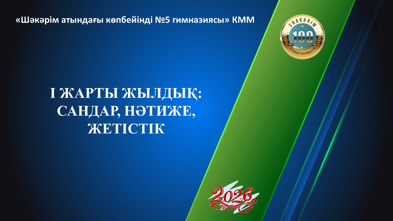 І жарты жылдық: сандар, нәтиже, жетістік.