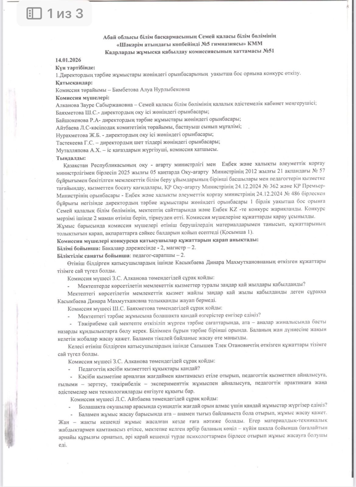 Бос орын конкурсының хаттамасы.