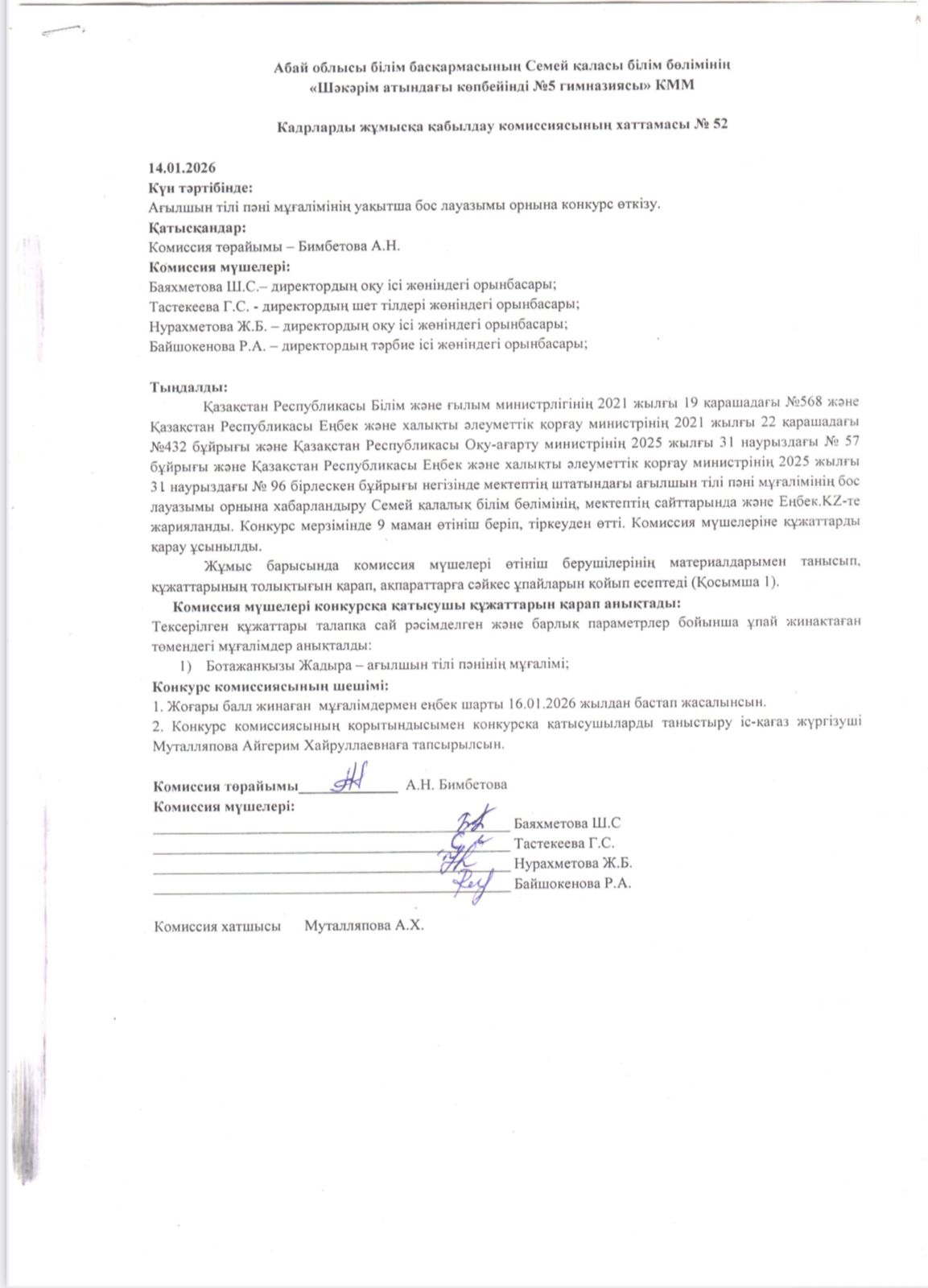 Бос орын конкурсының хаттамасы.