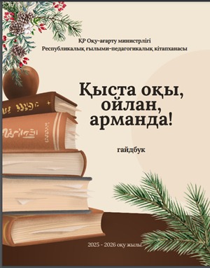 Қыста оқы, ойлан, арманда.