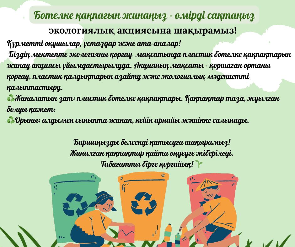 "Бөтелке жинау" акциясы