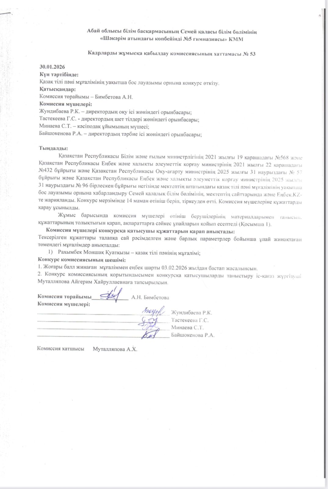 Уақытша бос орын конкурсының хаттамасы