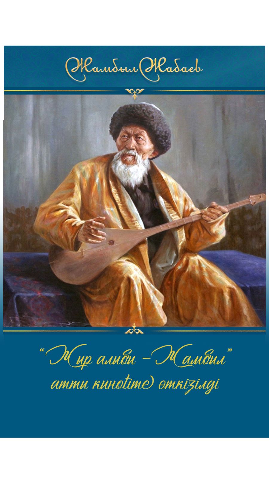 “Жыр алыбы - Жамбыл” кинотайм өткізілді