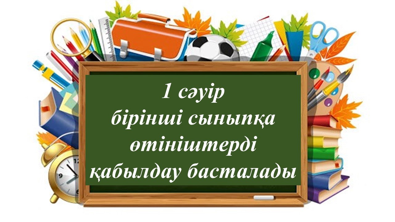 1 сәуірден бастап бірінші сыныпқа өтініш қабылдау басталады