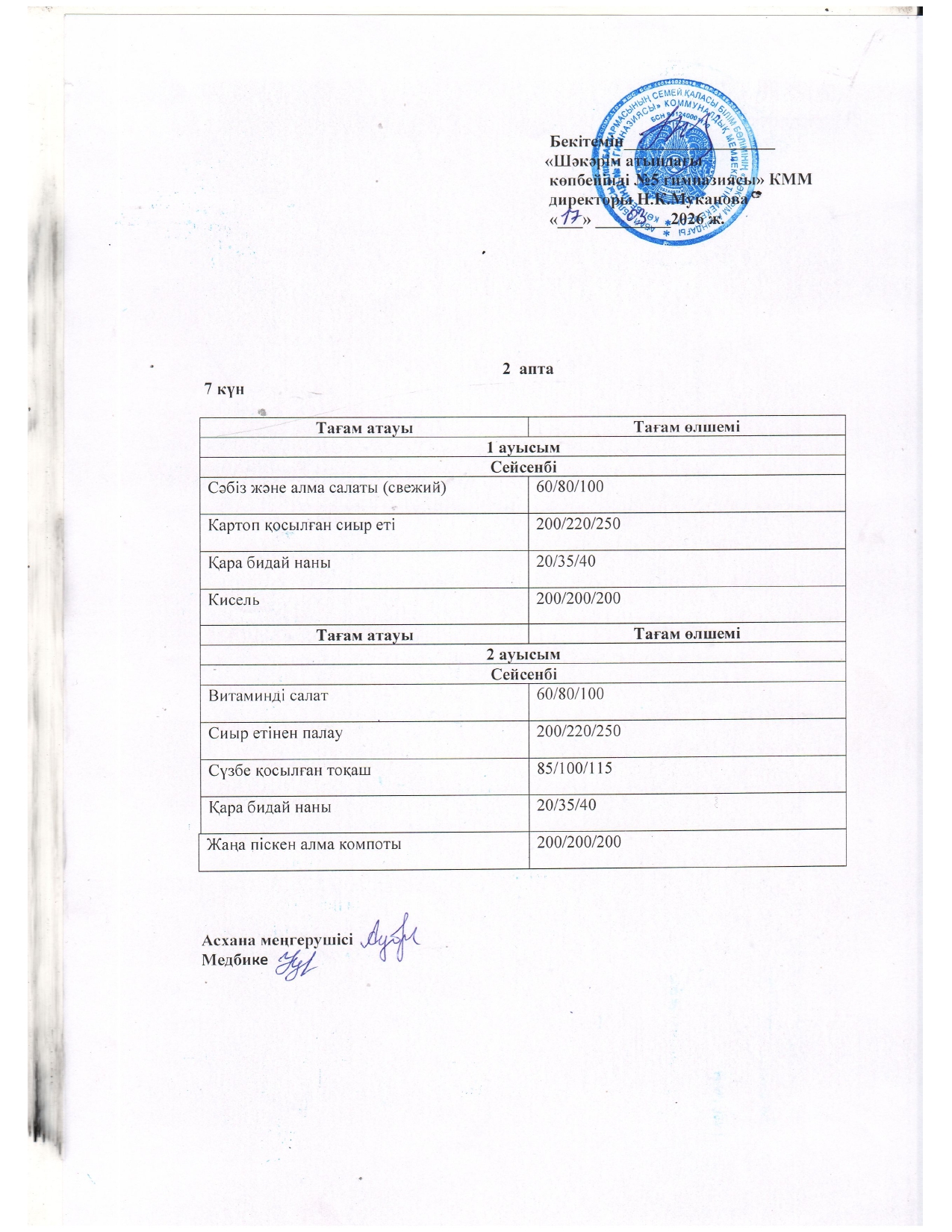 Сейсенбі күнгі ас мәзірі
