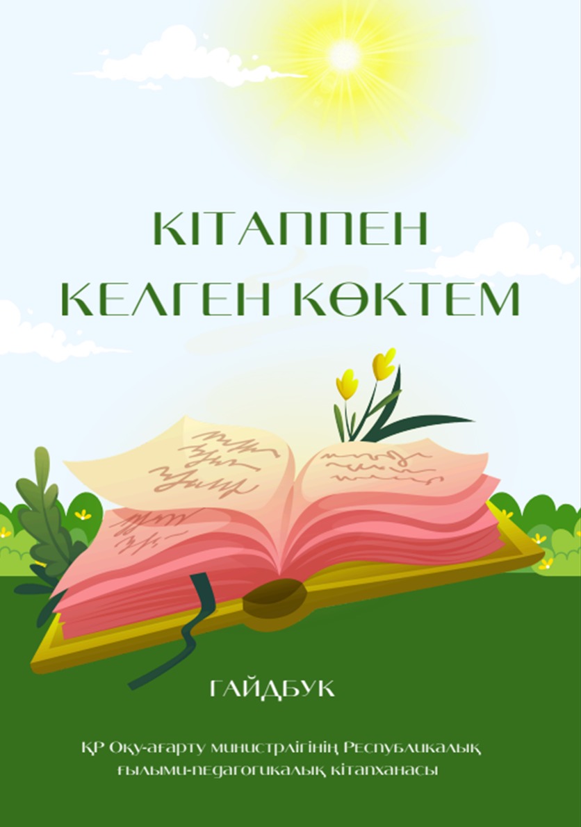 Кітаппен келген көктем
