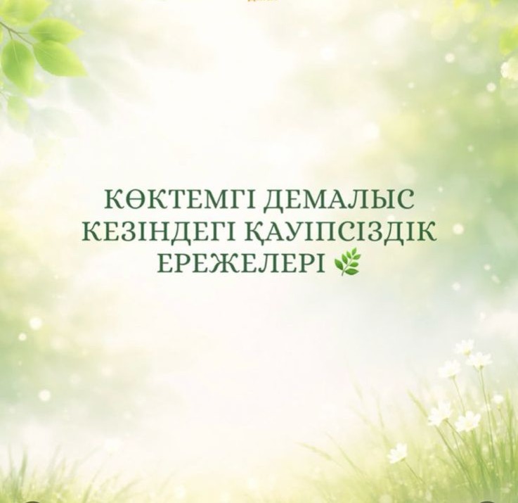 Көктемгі демалыс кезіндегі қауіпсіздік ережелері