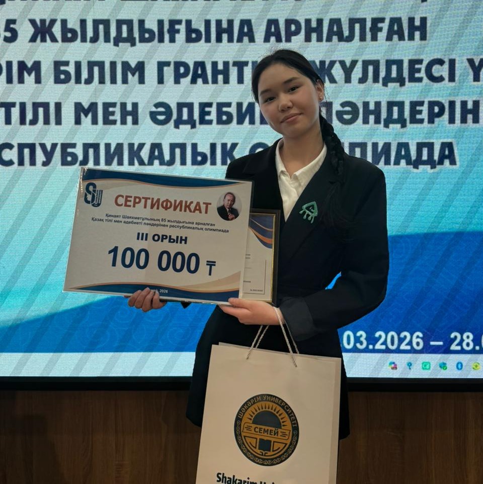 "Шәкәрім білім гранты"