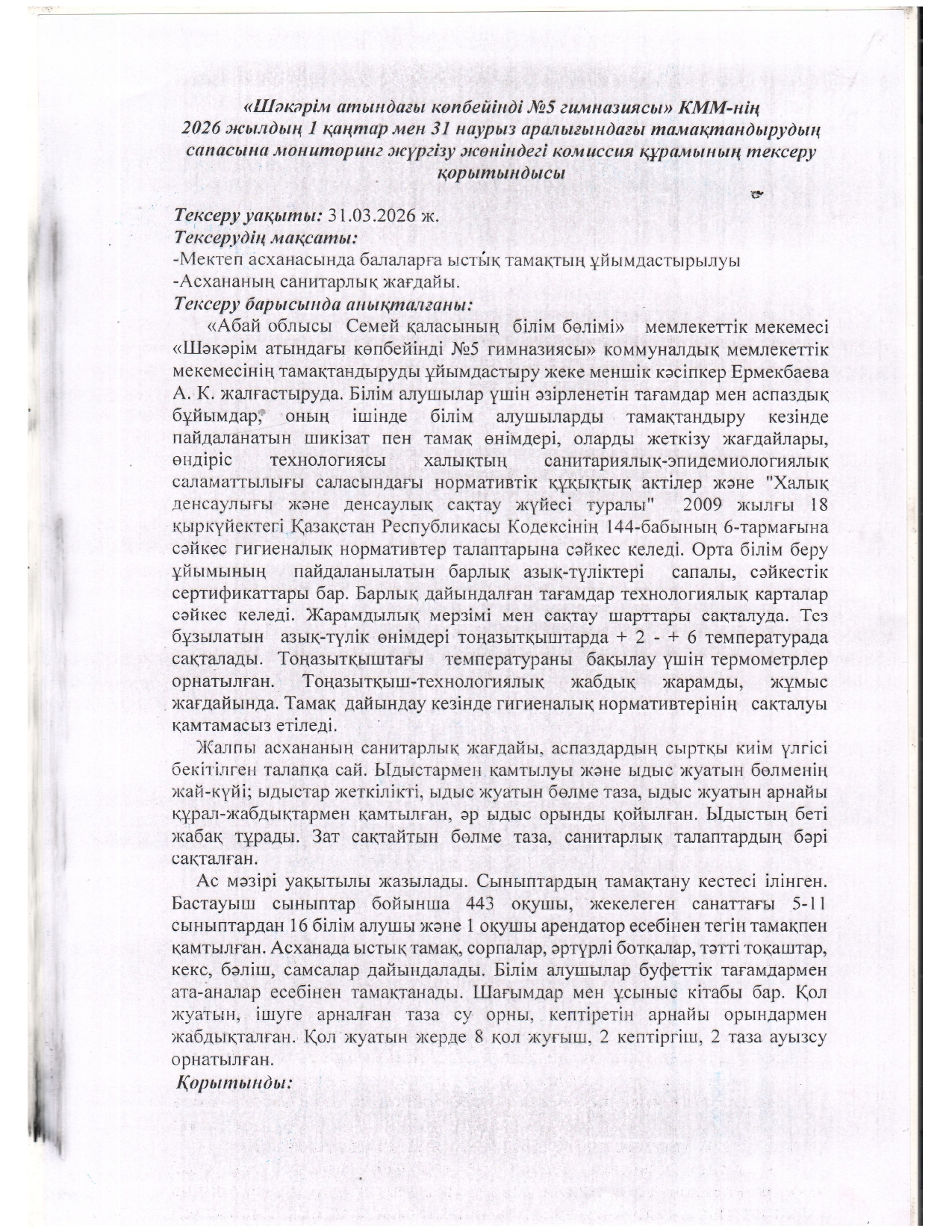 Тамақтандыру сапасына мониторинг жүргізу 01.01.2026-31.02.2026