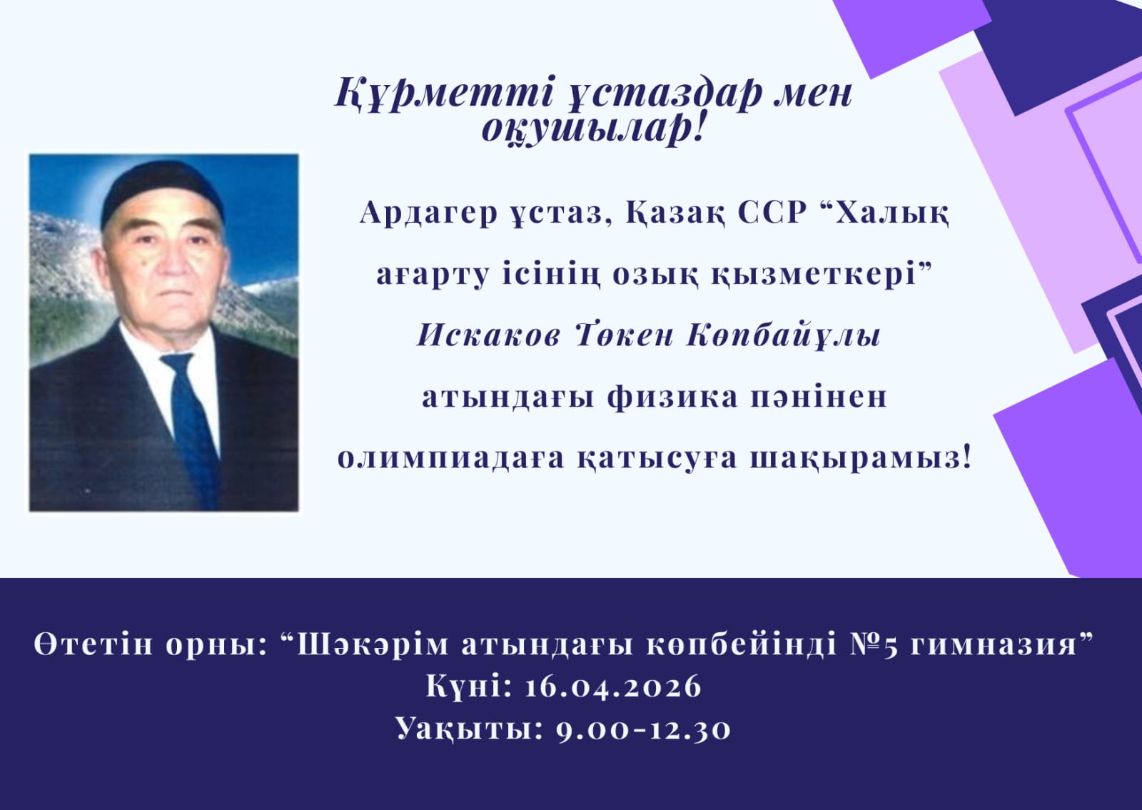 Искаков Төкен Көпбайұлы атындағы физика пәнінен олимпиадаға қатысуға шақырамыз
