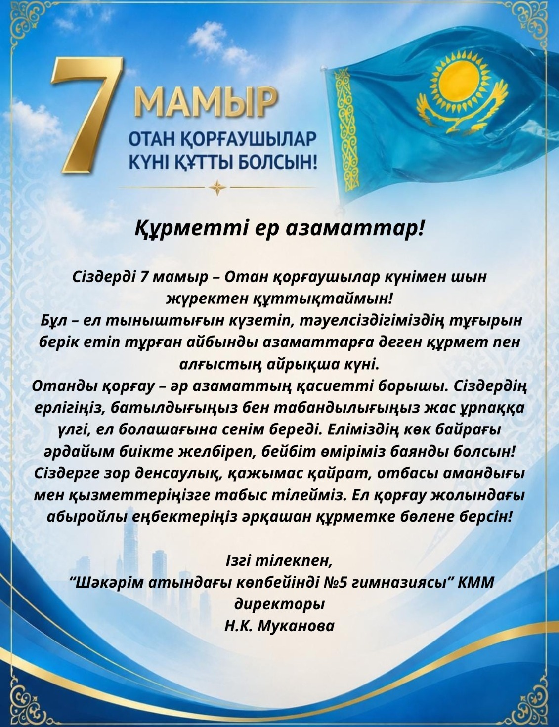 Отан қорғаушылар күні құтты болсын!