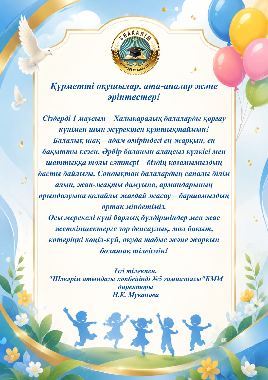 Халықаралық балаларды қорғау күні құтты болсын!